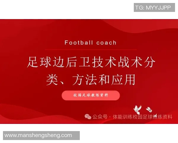 以足球后卫为核心，探讨现代战术体系下的防守角色与进攻支援功能