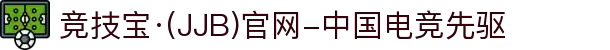 竞技宝·(JJB)官网-中国电竞先驱